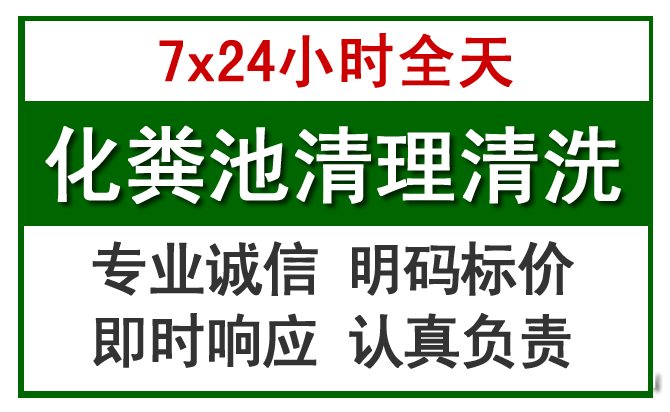 阳新化粪池清理